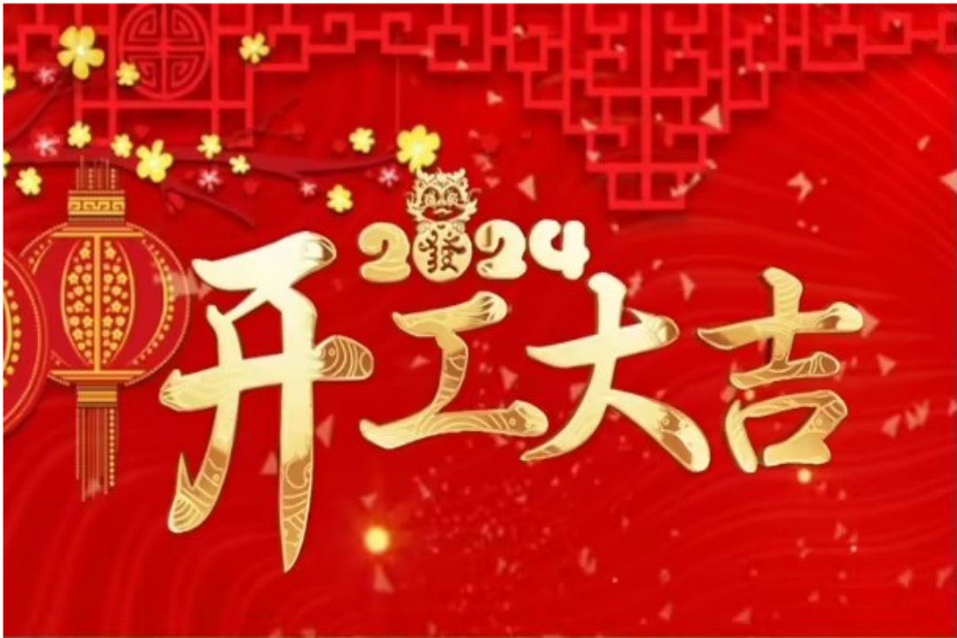武榮體育丨蓄勢起航，乘龍而上，開工大吉！