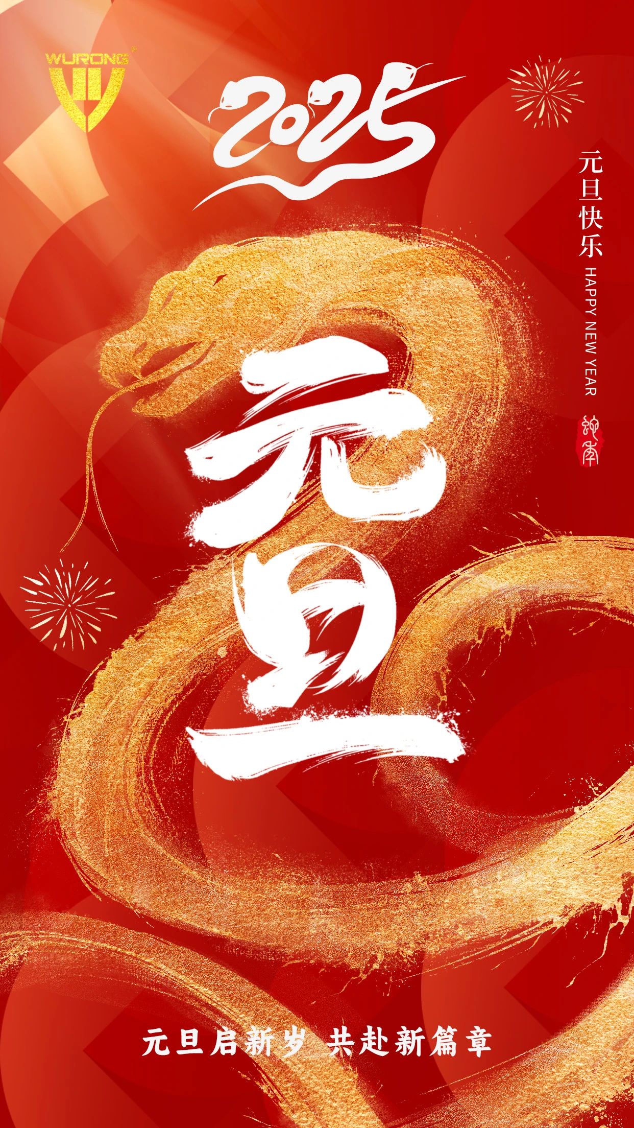喜迎元旦丨新年勝意，萬(wàn)事可期！